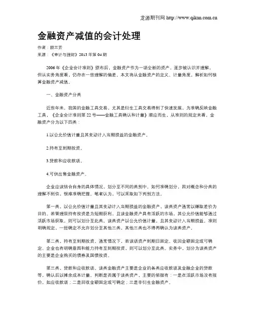 金融资产减值的会计处理