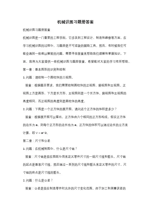机械识图习题册答案
