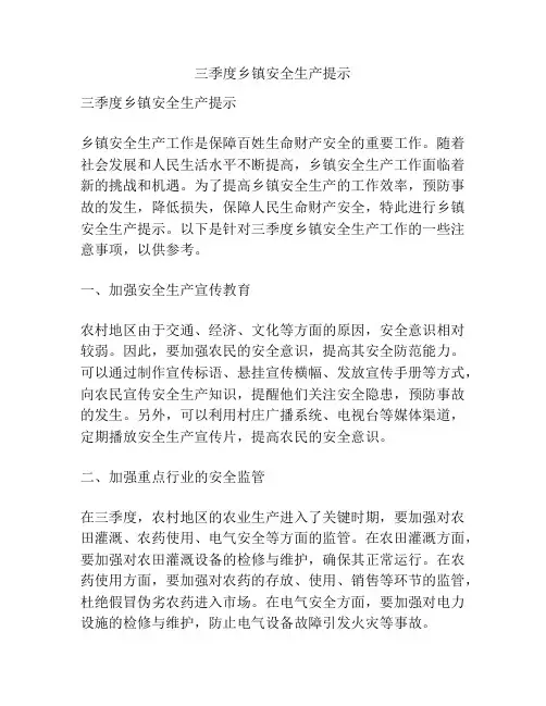 三季度乡镇安全生产提示