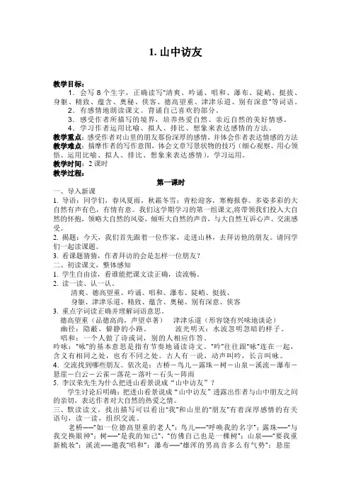 小学六年级语文上册第一课山中访友教案
