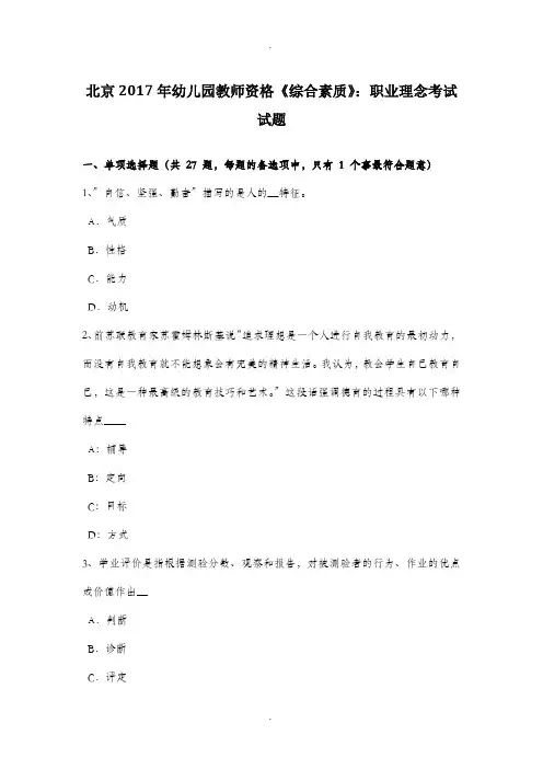 北京2017年幼儿园教师资格《综合素质》：职业理念考试试题