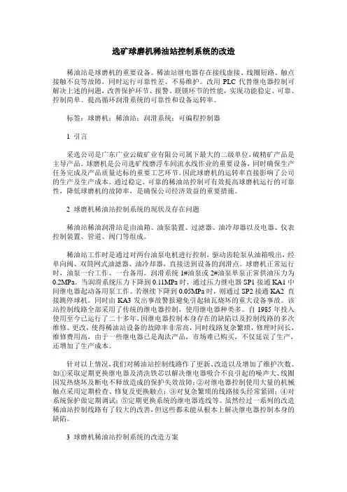 选矿球磨机稀油站控制系统的改造
