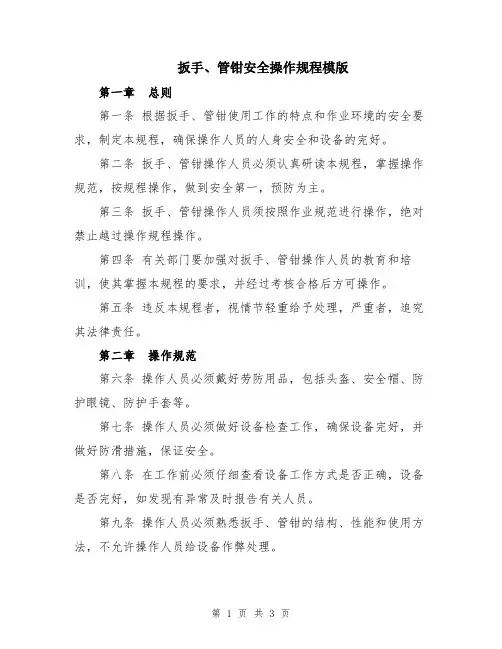 扳手、管钳安全操作规程模版