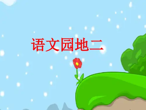 人教版小学语文一年级下册《语文园地二》精品PPT课件