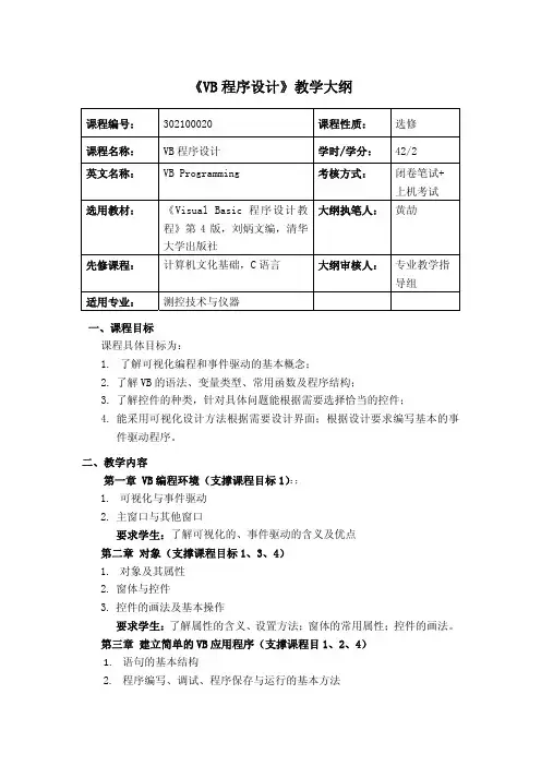 《VB程序设计》教学大纲