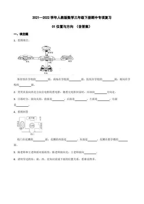 数学三年级下册-01位置与方向 (含答案)人教版