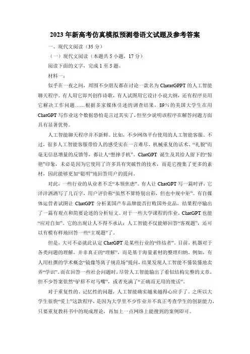 2023年新高考仿真模拟预测卷语文试题及参考答案 2
