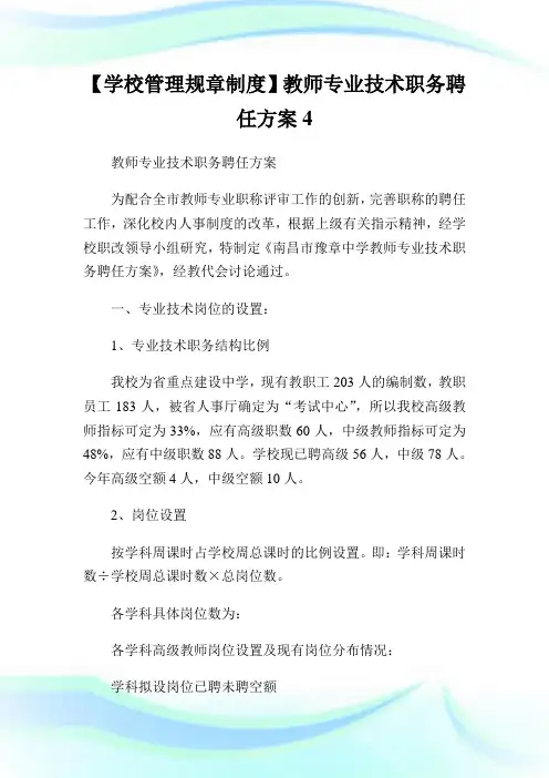 教师专业技术职务聘任方案4.doc