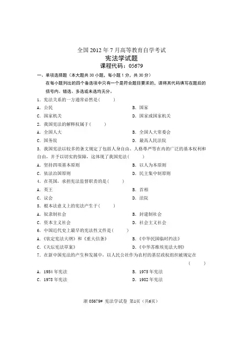 2012年7月 宪法学 自考真题