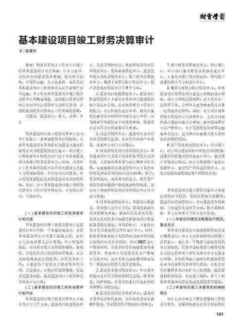 基本建设项目竣工财务决算审计