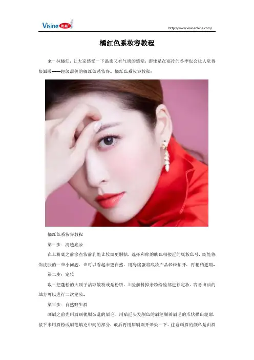 橘红色系妆容教程