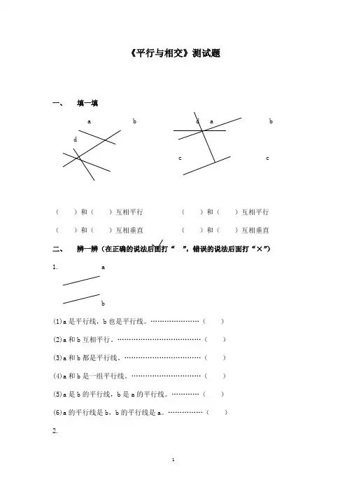 最新青岛版(五四制)小学数学三年级下册《平行与相交》精选习题2