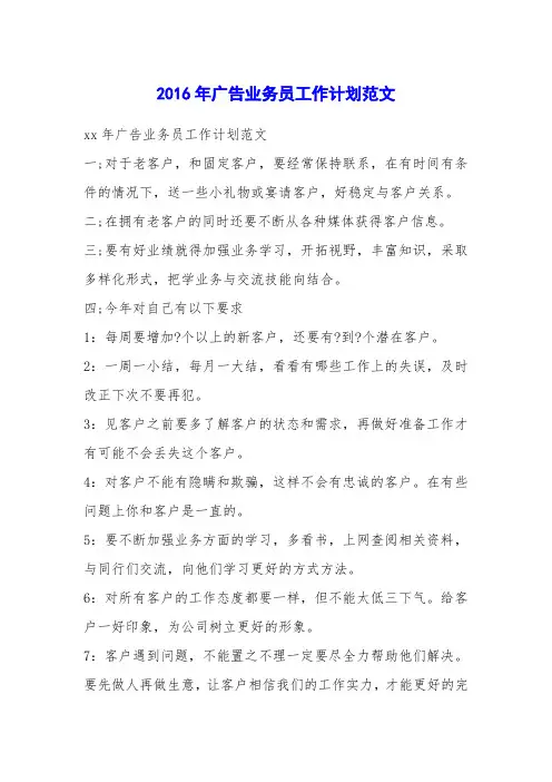 2016年广告业务员工作计划范文