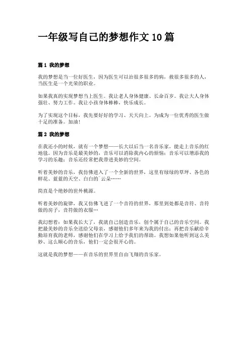 一年级写自己的梦想作文10篇