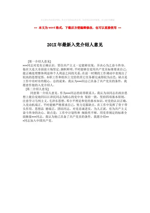 2018年201X年最新入党介绍人意见 (1页)