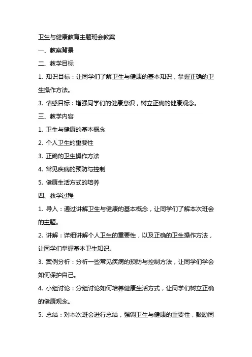 卫生与健康教育主题班会教案