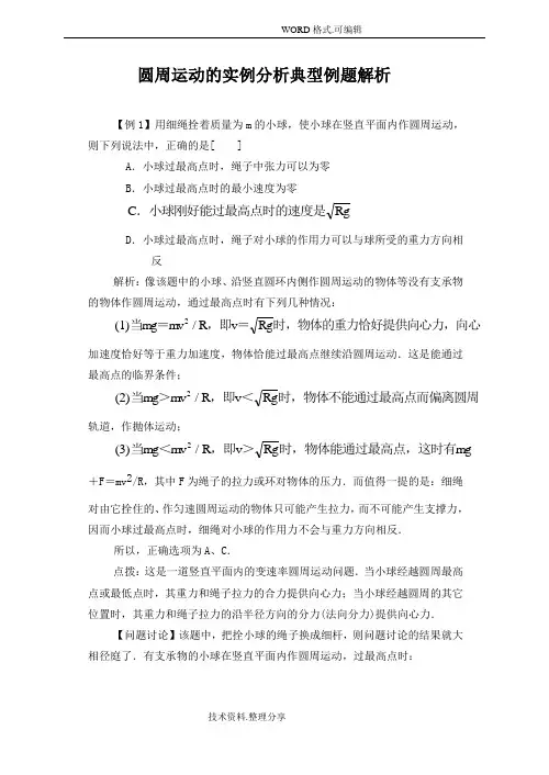 高中物理圆周运动典型例题解析
