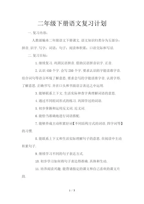 二年级下册语文复习计划
