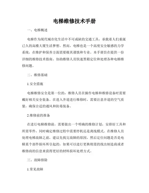 电梯维修技术手册