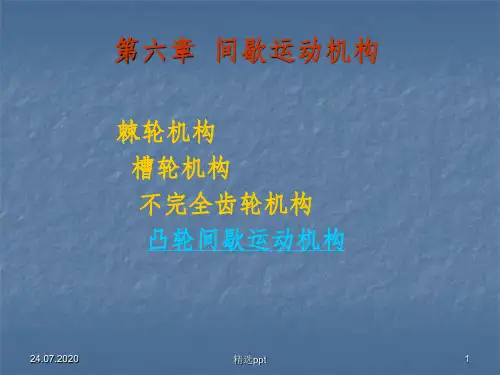 间歇运动机构PPT课件