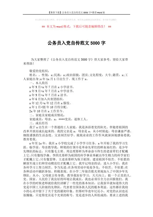 【推荐下载】公务员入党自传范文5000字-推荐word版 (2页)