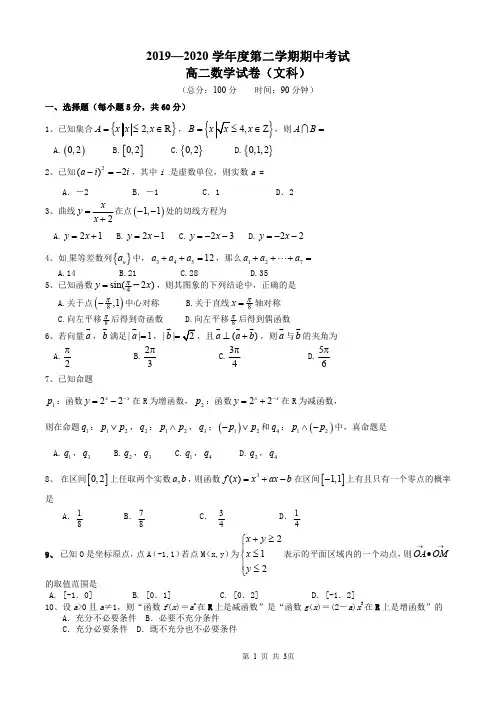 2019-2020学年度第二学期期中考试高二数学试卷(文科)