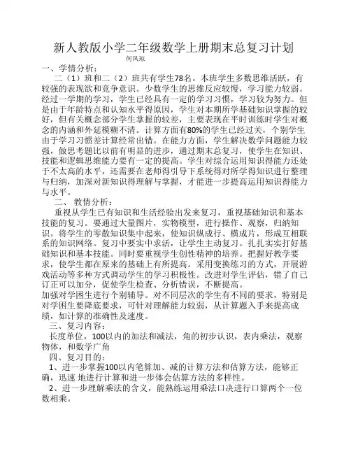 人教版小学二年级数学上册复习计划