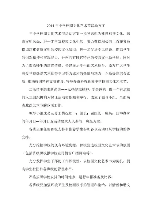 2014年中学校园文化艺术节活动方案