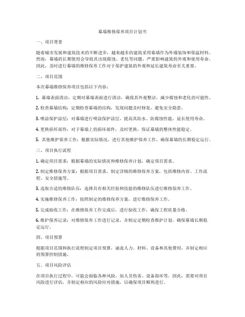 幕墙维修保养项目计划书