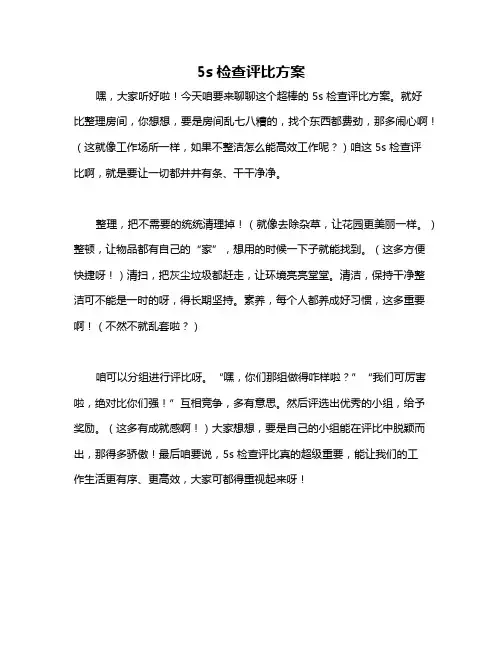 5s检查评比方案