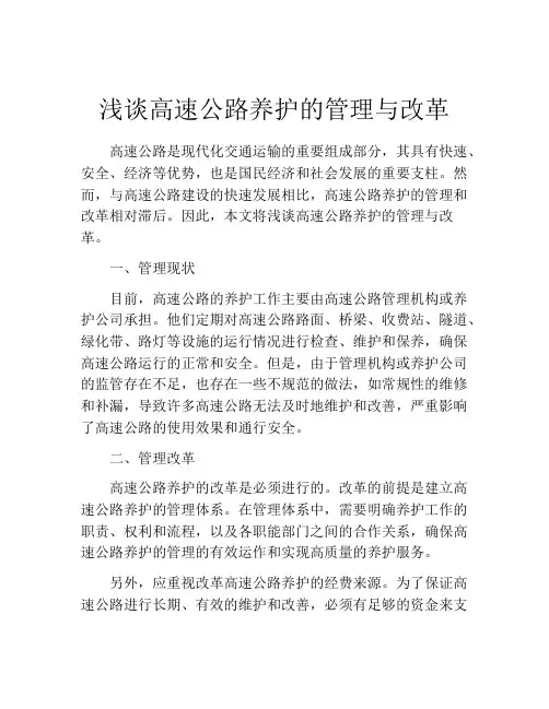 浅谈高速公路养护的管理与改革
