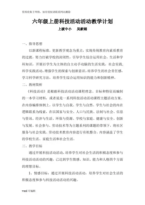 六年级上册科技活动教学计划培训资料