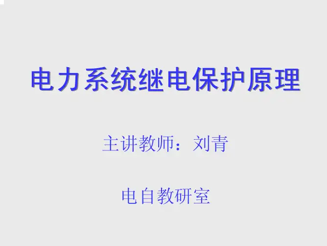 新教材第四章电网接地故障的零序电流保护