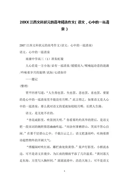 20XX江西文科状元的高考精选作文( 语文,心中的一泓清泉 )