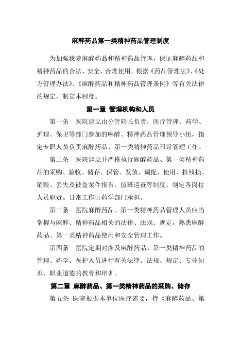 麻醉药品第一类精神药品管理制度
