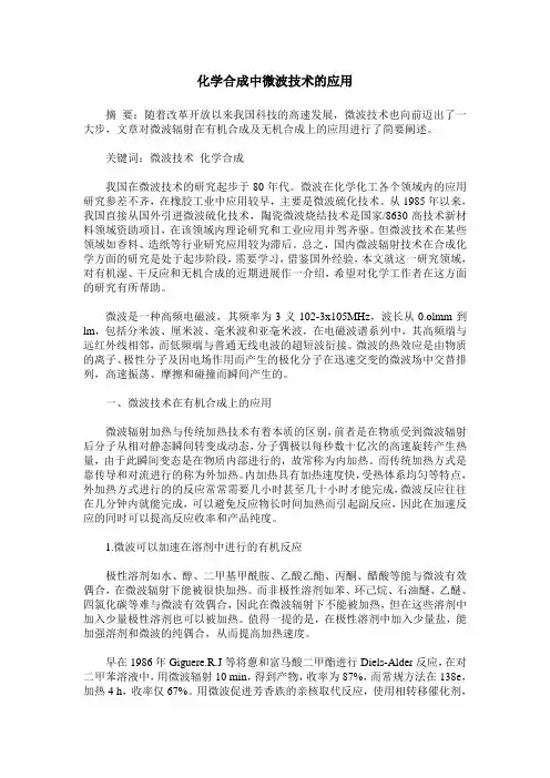 化学合成中微波技术的应用