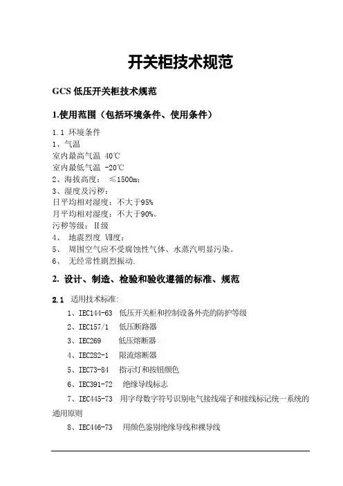 (技术规范标准)开关柜技术规范