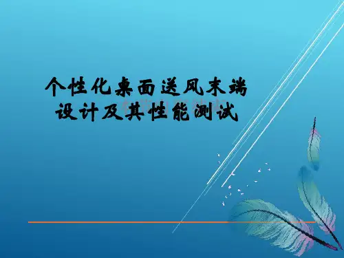 个性化桌面送风末端设计答辩——【通风与气流组织实验报告】