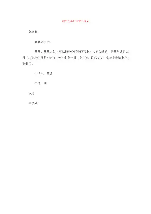 新生儿落户申请书范文
