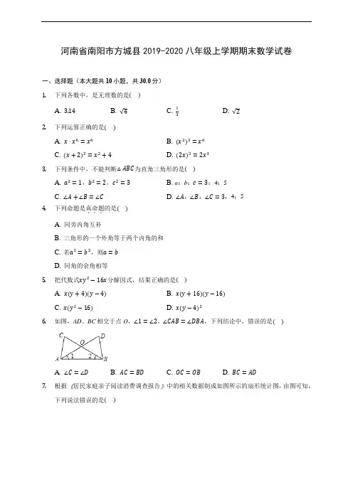 河南省南阳市方城县2019-2020八年级上学期期末数学试卷 及答案解析