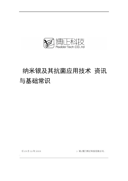 纳米银及其抗菌应用技术