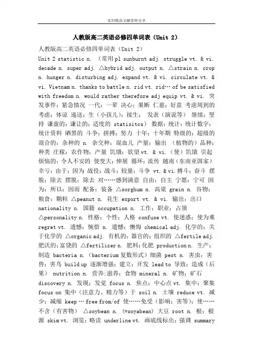 人教版高二英语必修四单词表Unit 2