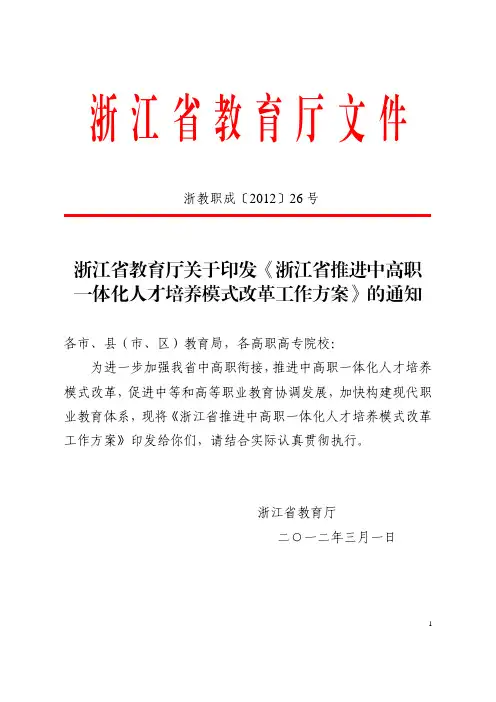 12-26关于印发《浙江省推进中高职一体化人才培养模式改革工作方案》的通知