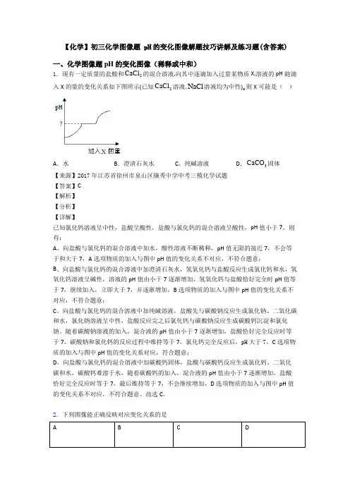 【化学】初三化学图像题 pH的变化图像解题技巧讲解及练习题(含答案)