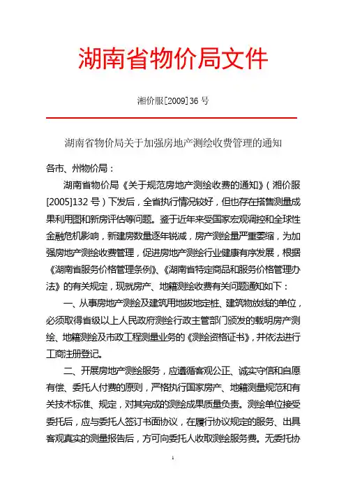 湖南省物价局关于关于房地产测绘收费规定--湘价服[2009]36号