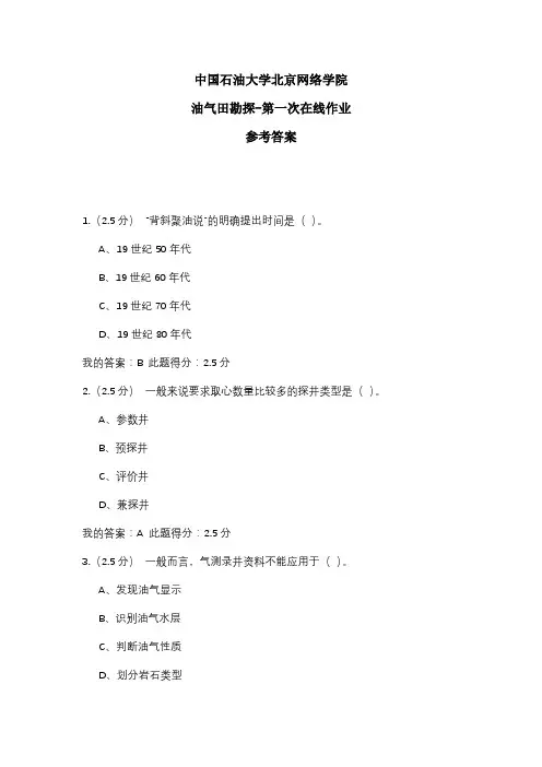 2020年中国石油大学北京网络学院 油气田勘探-第一次在线作业 参考答案