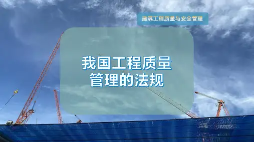 我国工程质量管理的法规