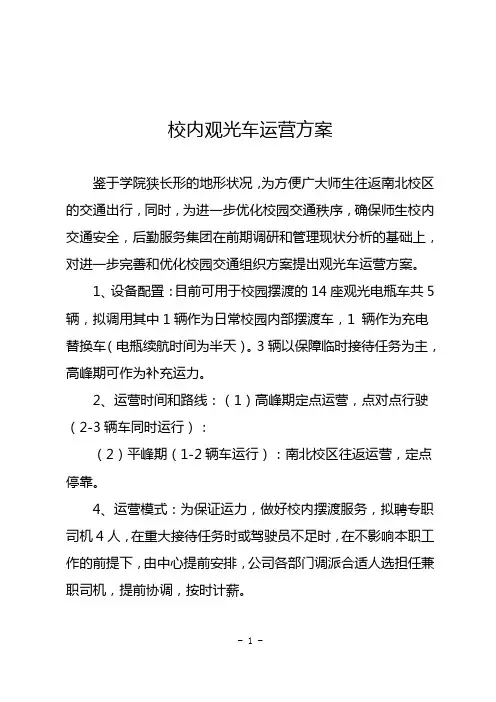 高校校园观光车运营方案