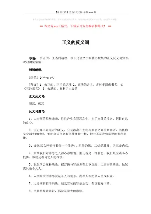 【最新文档】正义的反义词-推荐word版 (2页)