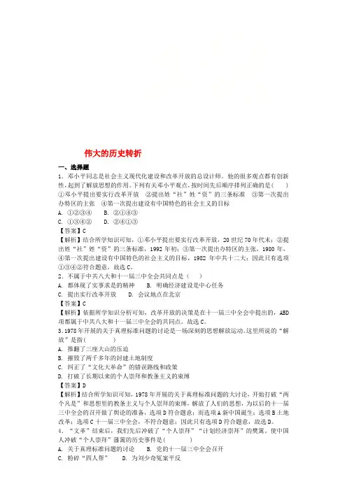 2017-2018学年八年级历史下册 第3单元 中国特色社会主义道路 第7课 伟大的历史转折基础练习